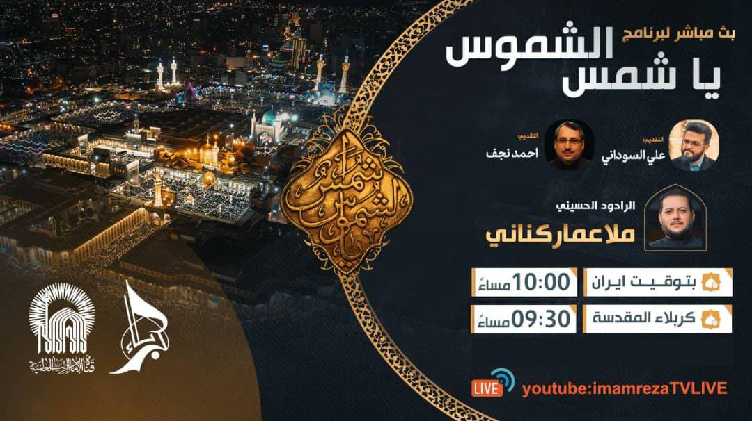 شمس&zwnj;الشموس؛ روایتی زنده، صمیمی و امام رضایی